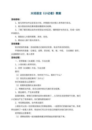 幼儿园大班语言教案《小记者》 包含反思预览