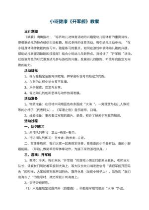 幼儿园小班健康教案《开军舰》 包含反思