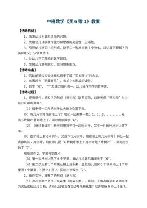 幼儿园中班数学教案《买6赠1》预览