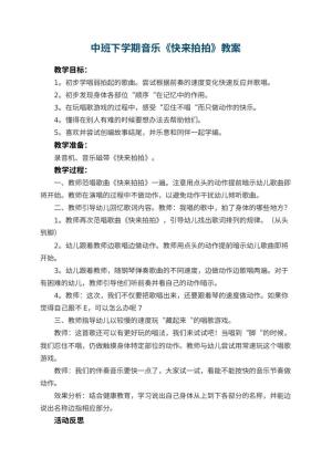 幼儿园中班下学期音乐教案《快来拍拍》 包含反思预览