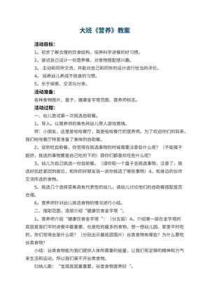 幼儿园大班教案《营养》预览