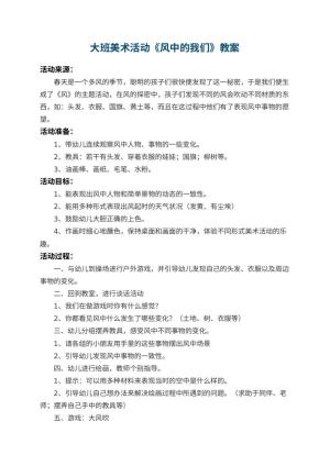 幼儿园大班美术活动教案《风中的我们》预览
