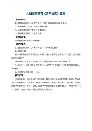 幼儿园大班健康教育教案《喜欢幽默》 包含反思预览