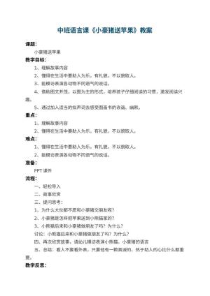 幼儿园中班语言课教案《小豪猪送苹果》 包含反思预览
