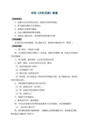 幼儿园中班教案《方形兄弟》 包含反思