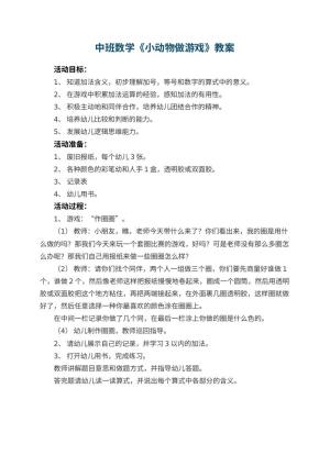 幼儿园中班数学教案《小动物做游戏》