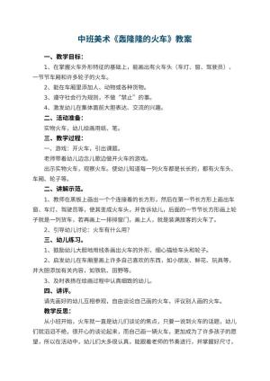 幼儿园中班美术教案《轰隆隆的火车》 包含反思预览