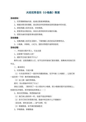 幼儿园大班优秀音乐教案《小格桑》预览