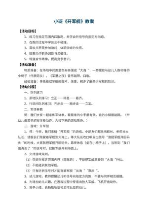 幼儿园小班教案《开军舰》