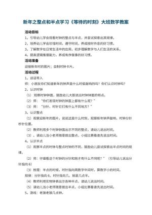 幼儿园新年之整点和半点学习《等待的时刻》大班数学教案 包含反思