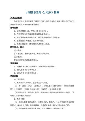 幼儿园小班音乐活动教案《小枕头》 包含反思预览