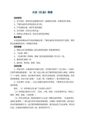 幼儿园大班教案《孔雀》