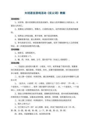 幼儿园大班语言游戏活动教案《反义词》 包含反思