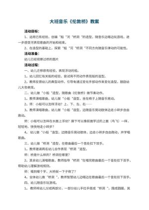 幼儿园大班音乐教案《伦敦桥》 包含反思预览