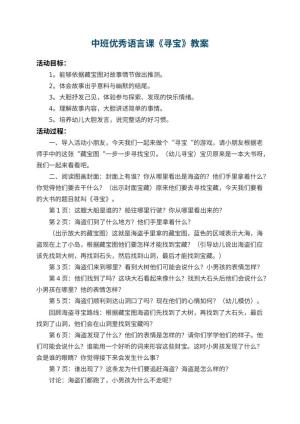 幼儿园中班优秀语言课教案《寻宝》 包含反思预览