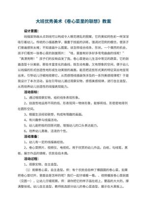 幼儿园大班优秀美术教案《卷心菜里的联想》 包含反思预览
