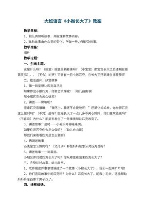 幼儿园大班语言优秀教案《小猴长大了》 包含反思