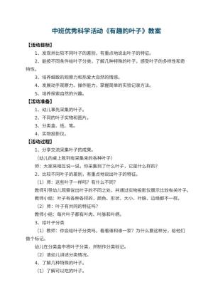 幼儿园中班优秀科学教案活动《有趣的叶子》 包含反思预览