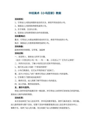 幼儿园中班美术优秀教案《小鸟回家》 包含反思预览