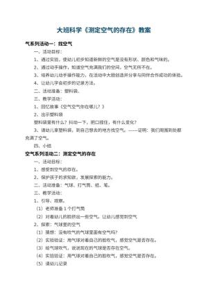 幼儿园大班科学教案《测定空气的存在》预览