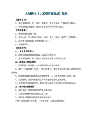 幼儿园大班美术教案《小工程师画图纸》预览