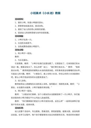 幼儿园小班美术教案《小水池》 包含反思预览
