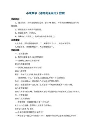 幼儿园小班数学教案《漂亮的圣诞树》 包含反思预览