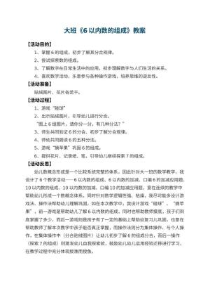 幼儿园大班教案《6以内数的组成》 包含反思预览