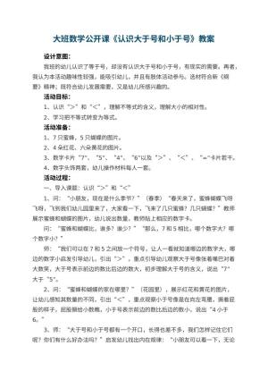 幼儿园大班数学公开课教案《认识大于号和小于号》 包含反思预览