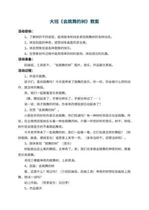 幼儿园大班教案《会跳舞的树》预览