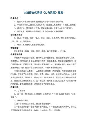幼儿园大班语言优质课教案《心有灵犀》 包含反思预览