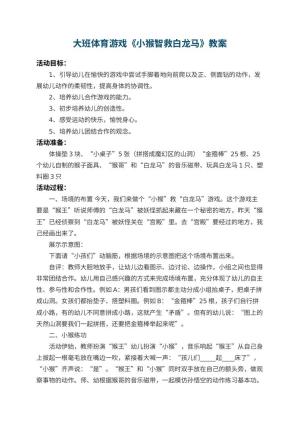 幼儿园大班体育游戏教案《小猴智救白龙马》 包含反思预览