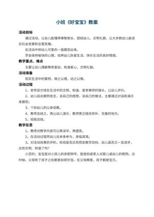 幼儿园小班教案《好宝宝》 包含反思预览