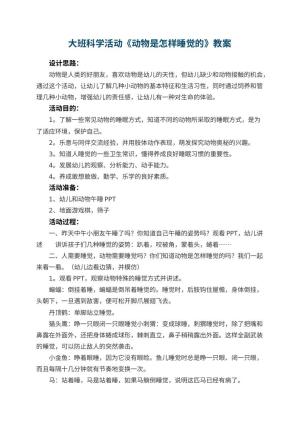 幼儿园大班科学活动教案《动物是怎样睡觉的》 包含反思预览