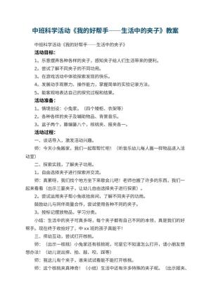 幼儿园中班科学活动《我的好帮手――生活中的夹子》教案 包含反思