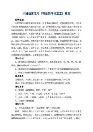 幼儿园中班语言活动《可爱的动物宝宝》优秀教案 包含反思预览