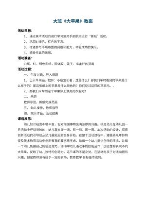幼儿园大班教案《大苹果》 包含反思预览