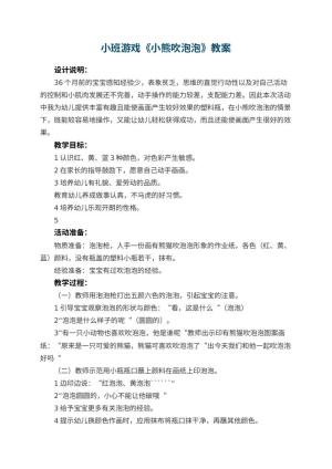 幼儿园小班游戏优秀教案《小熊吹泡泡》 包含反思预览