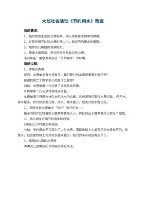 幼儿园大班社会活动教案《节约用水》