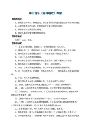 幼儿园中班音乐优秀教案《青蛙唱歌》 包含反思预览