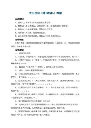 幼儿园大班社会优秀教案《地球妈妈》 包含反思预览