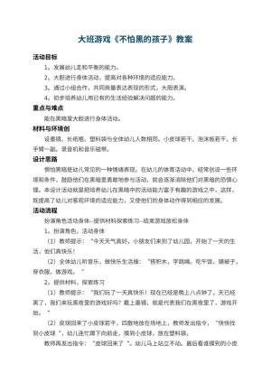 幼儿园大班游戏教案《不怕黑的孩子》 包含反思