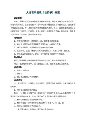 幼儿园大班音乐游戏教案《包饺子》 包含反思预览