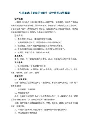 幼儿园小班美术教案《美味的披萨》设计意图总结预览