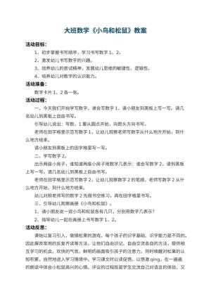 幼儿园大班数学教案《小鸟和松鼠》 包含反思预览