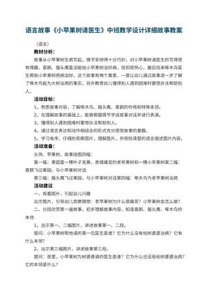 幼儿园语言故事《小苹果树请医生》中班教学设计详细故事 包含反思预览