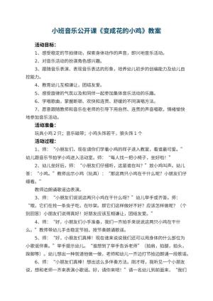 幼儿园小班音乐公开课教案《变成花的小鸡》 包含反思预览