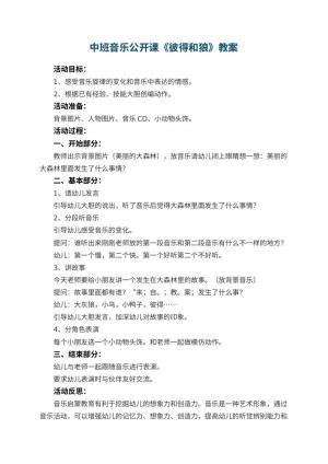 幼儿园中班音乐公开课教案《彼得和狼》 包含反思预览