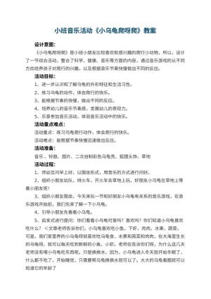 幼儿园小班音乐活动教案《小乌龟爬呀爬》 包含反思预览