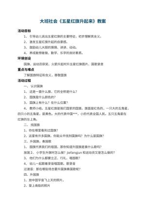 幼儿园大班社会教案《五星红旗升起来》 包含反思预览